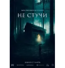 Не стучи (2022)