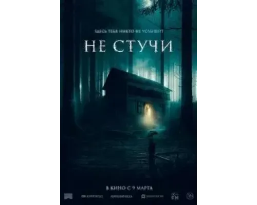 Не стучи  (фильм 2022) смотреть онлайн