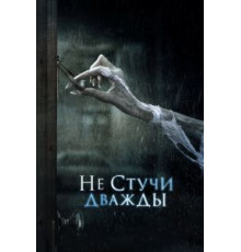 Не стучи дважды (2016)