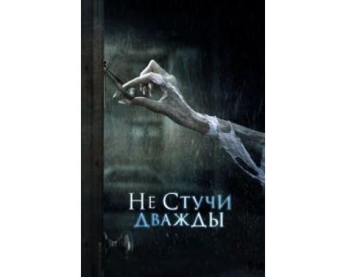 Не стучи дважды  (фильм 2016) смотреть онлайн