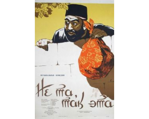 Не та, так эта  (фильм 1956) смотреть онлайн