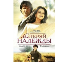 Не теряй надежды (2009)