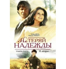 Не теряй надежды (2009)
