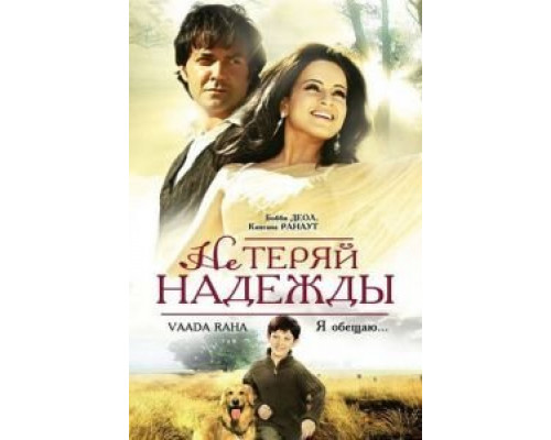 Не теряй надежды  (фильм 2009) смотреть онлайн