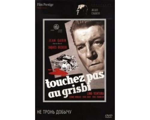 Не тронь добычу  (фильм 1954) смотреть онлайн