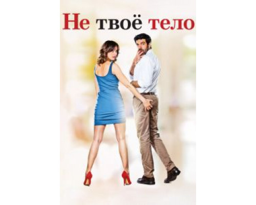 Не твоё тело  (фильм 2017) смотреть онлайн