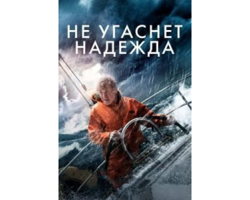 Не угаснет надежда  (фильм 2013) смотреть онлайн