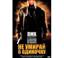 Не умирай в одиночку (2004)
