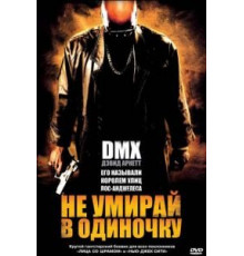 Не умирай в одиночку (2004)