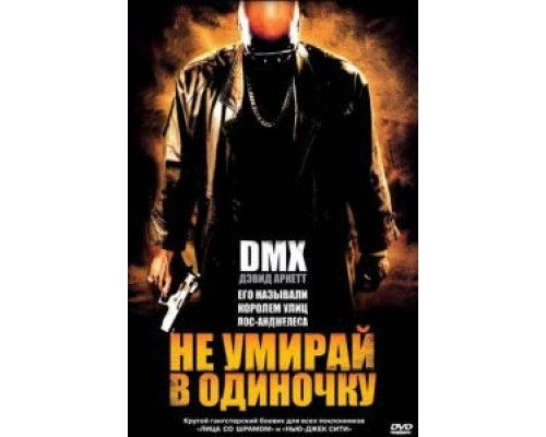 Не умирай в одиночку  (фильм 2004) смотреть онлайн