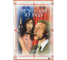Не упускай из виду (1975)