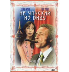 Не упускай из виду (1975)