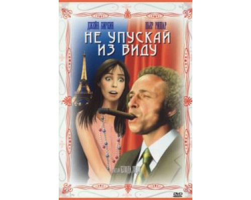 Не упускай из виду  (фильм 1975) смотреть онлайн
