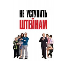 Не уступить Штейнам (2006)