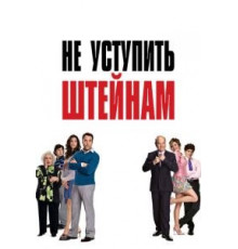 Не уступить Штейнам (2006)