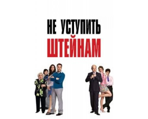 Не уступить Штейнам  (фильм 2006) смотреть онлайн