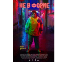 Не в форме (2018)