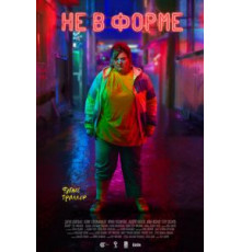 Не в форме (2018)