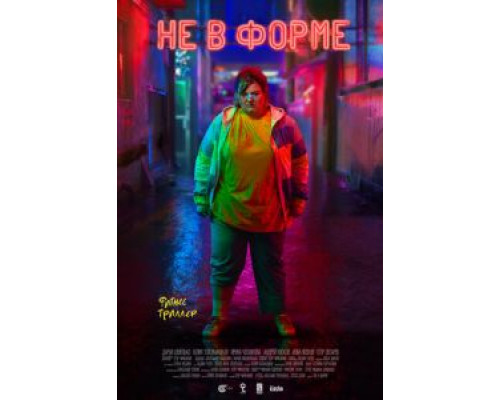 Не в форме  (фильм 2018) смотреть онлайн