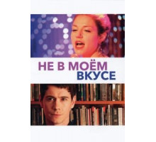 Не в моём вкусе (2013)