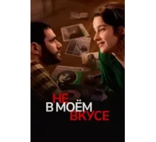 Не в моём вкусе (2022)