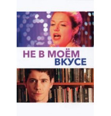 Не в моём вкусе (2013)
