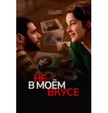 Не в моём вкусе (2022)