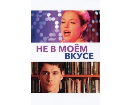 Не в моём вкусе  (фильм 2013) смотреть онлайн