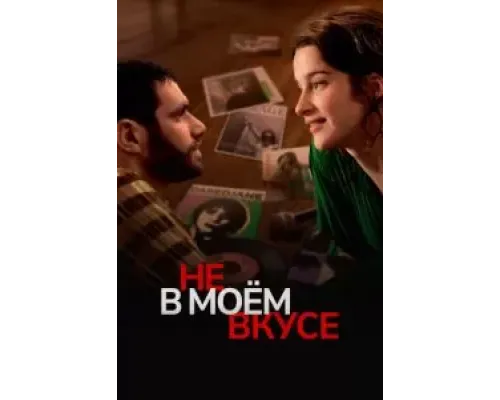 Не в моём вкусе  (фильм 2022) смотреть онлайн