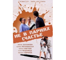 Не в парнях счастье (2014)