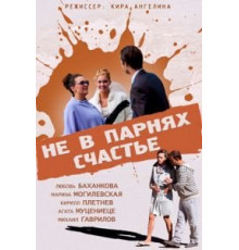 Не в парнях счастье (2014)
