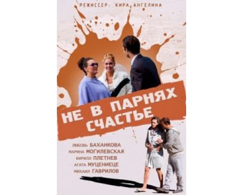 Не в парнях счастье  (фильм 2014) смотреть онлайн