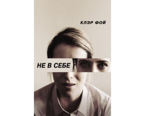 Не в себе  (фильм 2018) смотреть онлайн