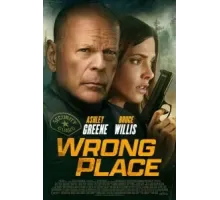 Не в том месте (2022)