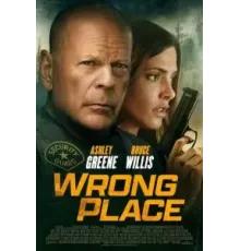 Не в том месте (2022)