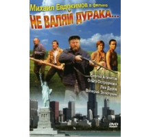 Не валяй дурака... (1997)