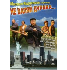 Не валяй дурака... (1997)