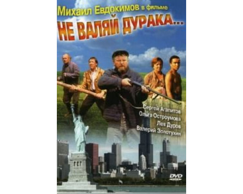 Не валяй дурака...  (фильм 1997) смотреть онлайн