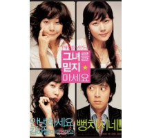 Не верь ей (2004)