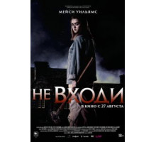 Не входи (2020)