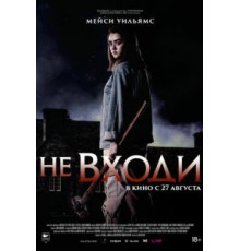 Не входи (2020)