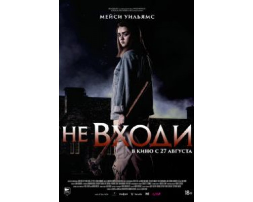 Не входи  (фильм 2020) смотреть онлайн