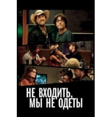 Не входить, мы не одеты (2012)