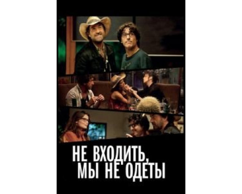Не входить, мы не одеты  (фильм 2012) смотреть онлайн