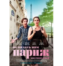 Не видать нам Париж как своих ушей (2014)