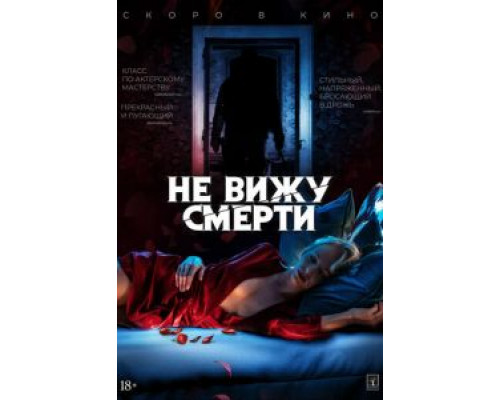 Не вижу смерти  (фильм 2019) смотреть онлайн