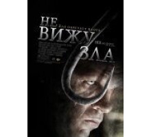 Не вижу зла (2006)