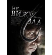 Не вижу зла (2006)