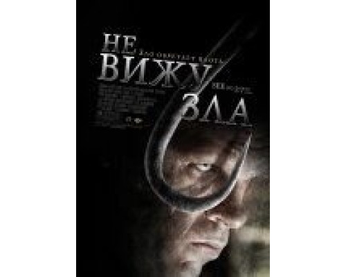 Не вижу зла  (фильм 2006) смотреть онлайн