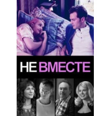 Не вместе (2018)